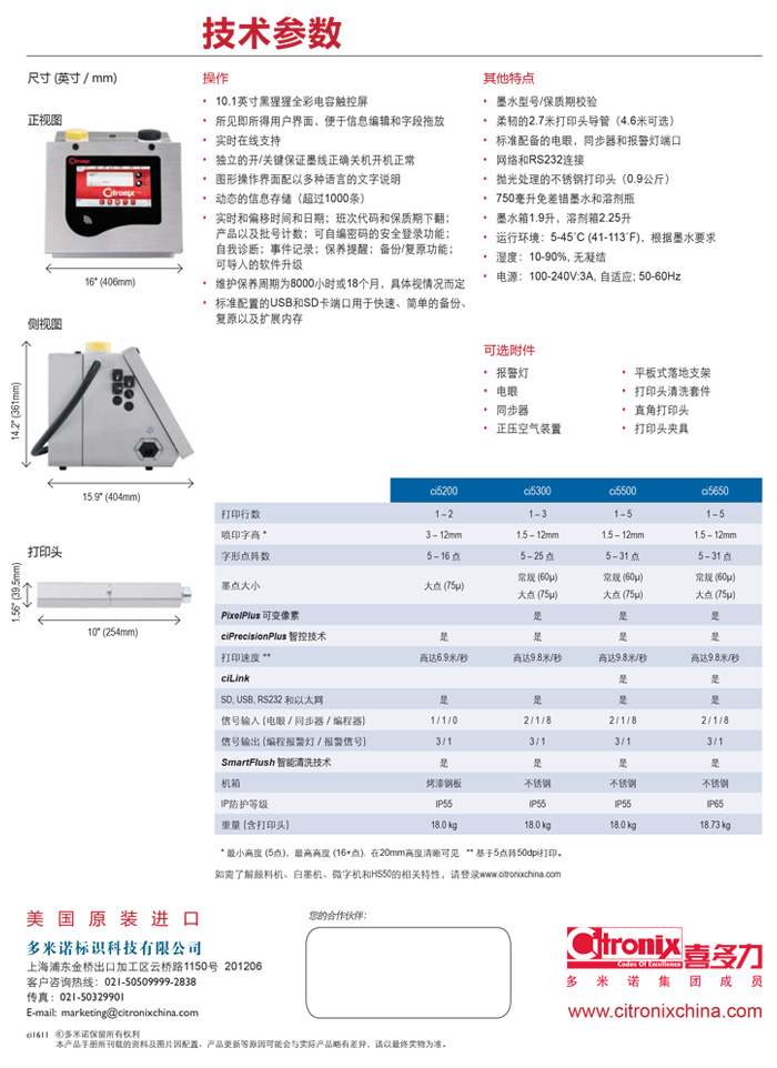 喜多力ci5000系列小字符噴碼機技術(shù)參數(shù)