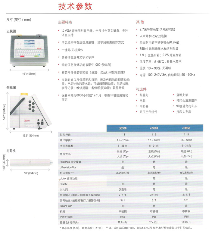 喜多力ci3500 3650系列噴碼機技術(shù)參數(shù)