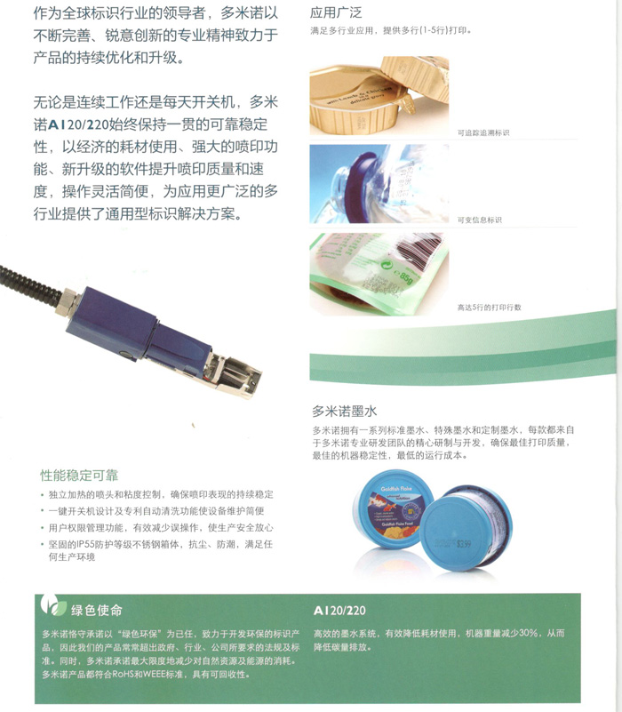 多米諾A120/220噴碼機(jī)性能穩(wěn)定可靠，應(yīng)用廣泛