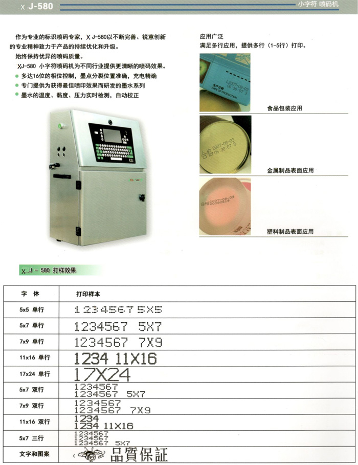 XJ-580小字符噴碼機(jī)行業(yè)應(yīng)用及打樣效果