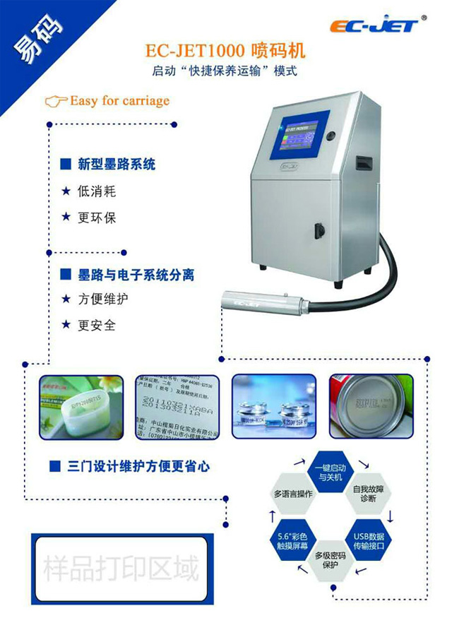 易碼EC-JET1000噴碼機(jī)特點(diǎn)及優(yōu)勢(shì)