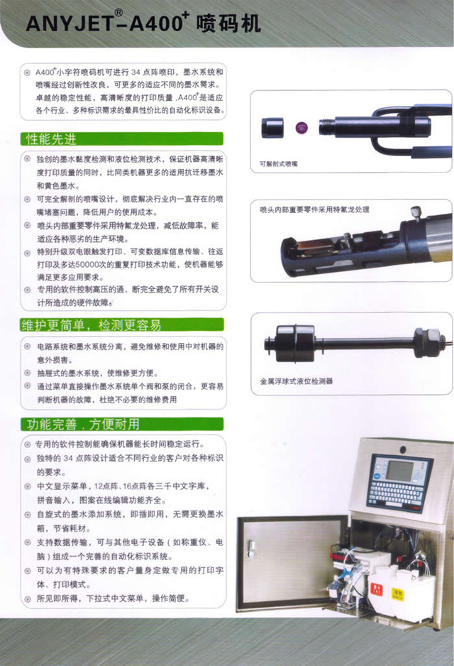 愛(ài)捷A400+噴碼機(jī)性能特點(diǎn)