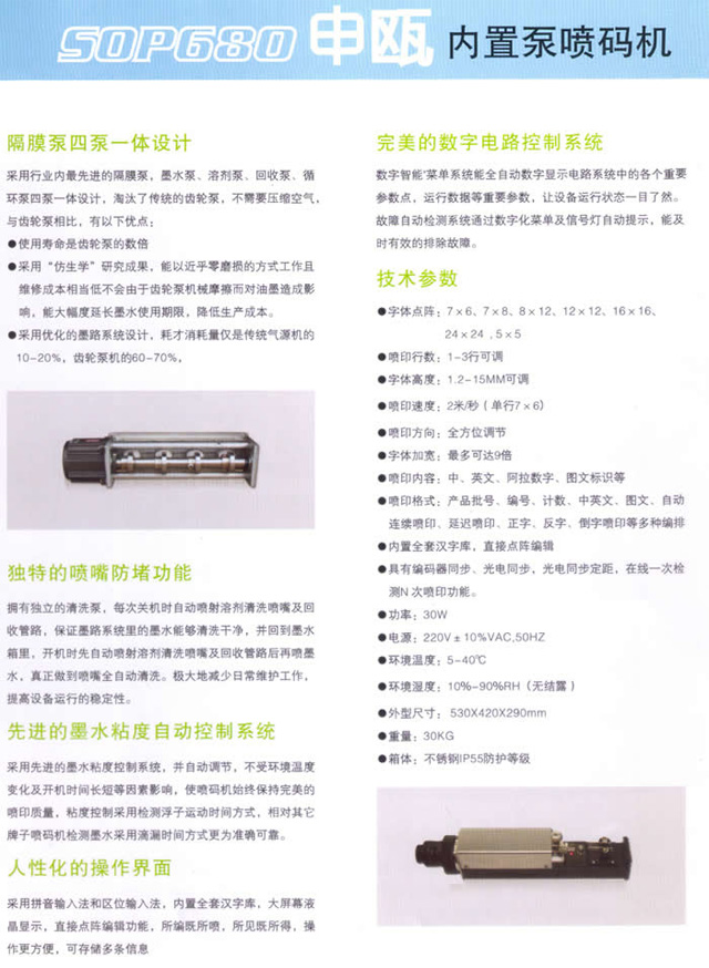 申甌SOP680內(nèi)置泵噴碼機性能及技術(shù)參數(shù)