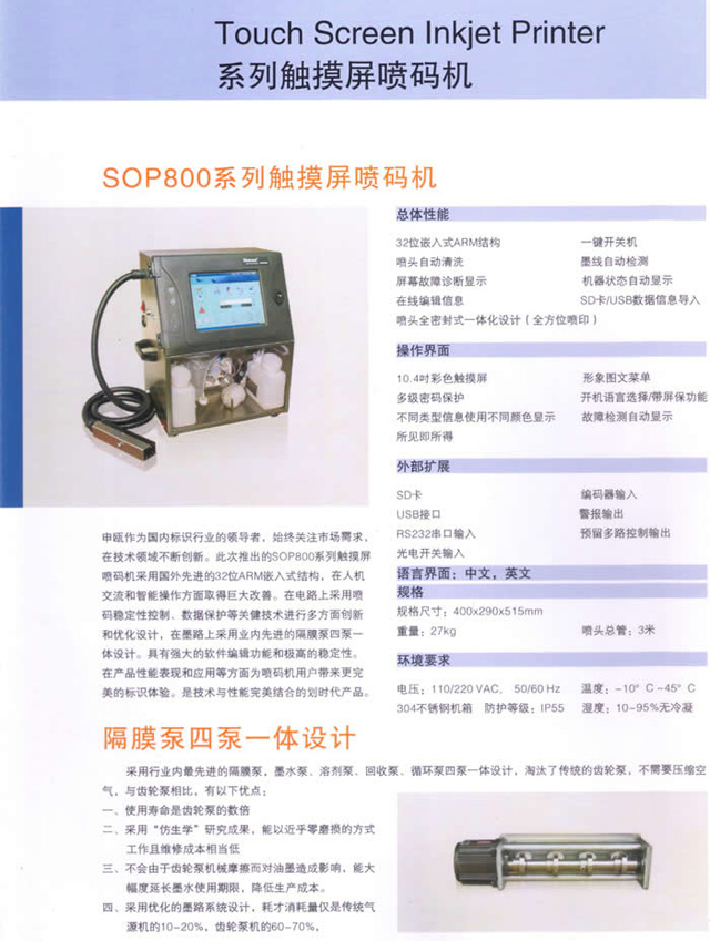 申甌SOP800系列觸摸屏噴碼機隔膜泵四泵一體設(shè)計