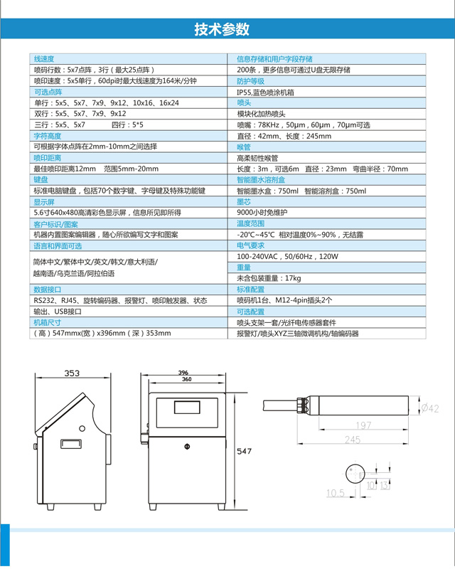 E830小字符噴碼機(jī)技術(shù)參數(shù)