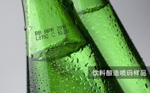 噴碼機飲料釀造行業(yè)應用